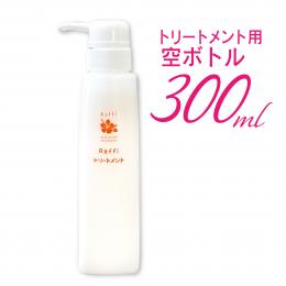 詰め替え空ボトル(中身は入っていません)- トリートメント(300mL)専用ボトル